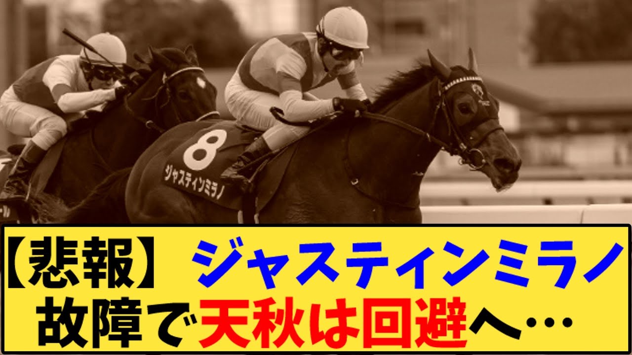 【競馬】「【悲報】ジャスティンミラノ 故障で天秋は回避へ…」に対する反応【反応集】