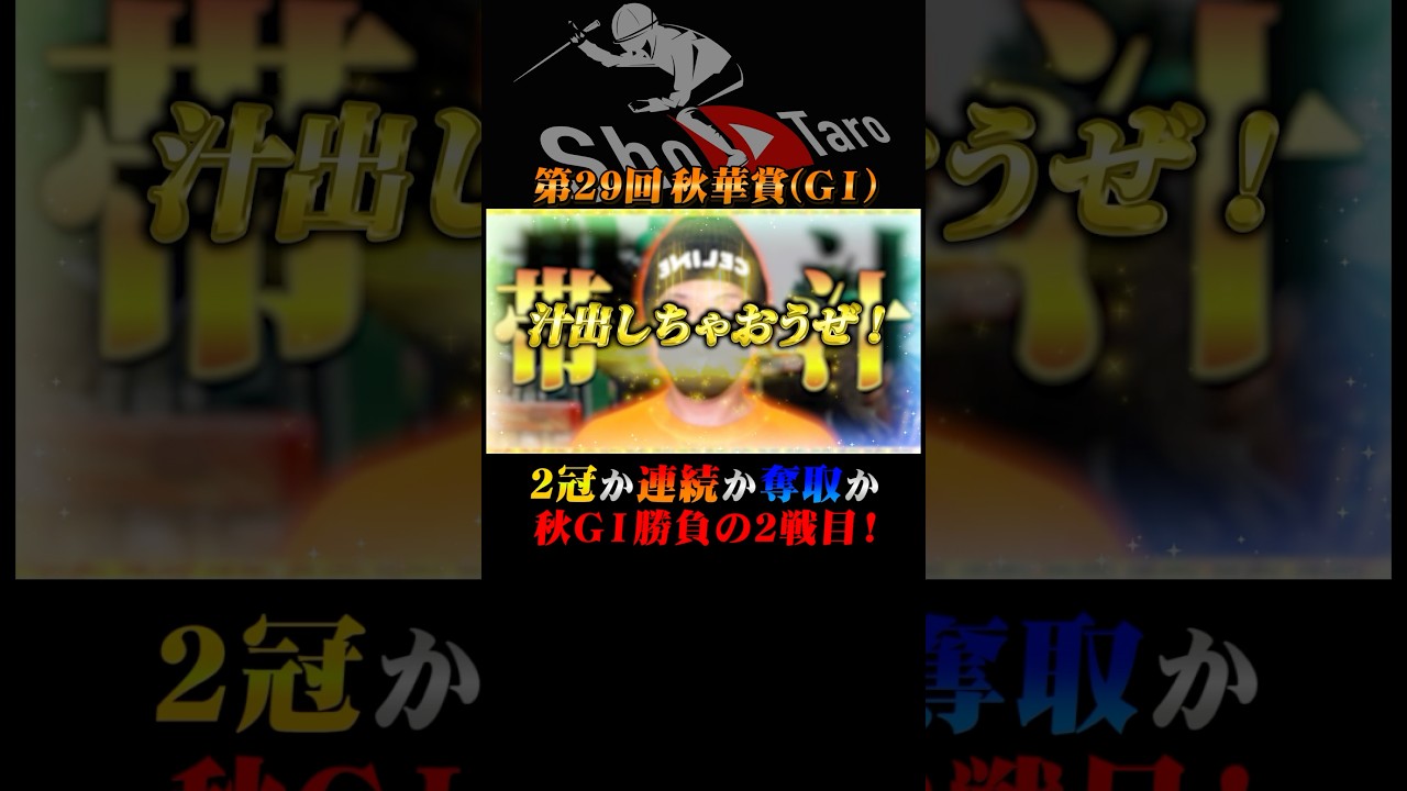 【秋華賞】今週もG1馬券勝負！#競馬予想#しょうたろ#shots