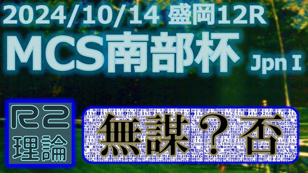 マイルチャンピオンシップ南部杯予想（2024年10月14日盛岡12R）by R2理論
