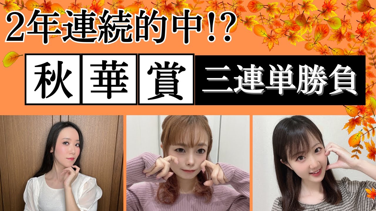 【秋華賞2024】穴馬2頭を含めた三連単勝負で2年連続的中を狙ってみた【競馬予想】