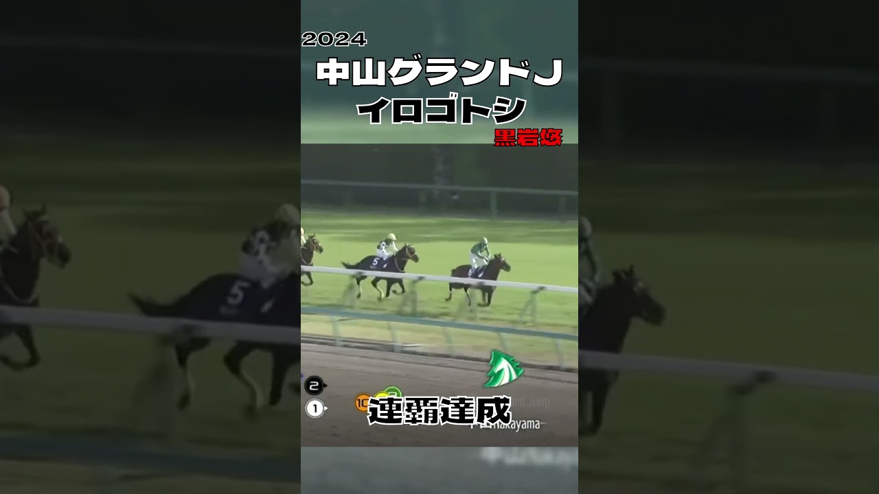 イロゴトシ 連覇達成 中山グランドジャンプ 2024#shorts
