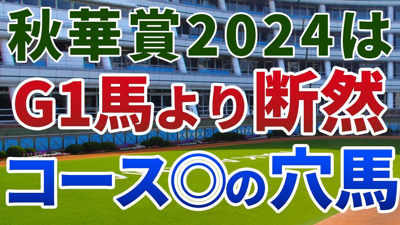 秋華賞2024 追い切り後【買いの1頭】公開！クラシック二冠よりもはるかにタフな一戦！強力上位勢にひと泡吹かせる１頭は？