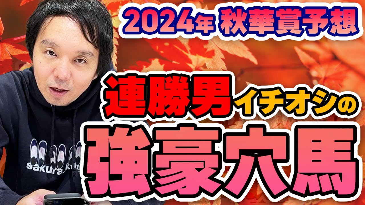 【#秋華賞2024 #競馬予想】ノリにノってる連勝男  #堀慎吾 が「強い穴馬」教えます！！！！