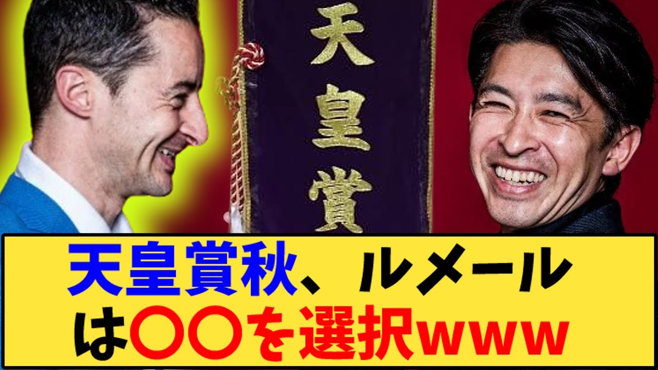 【競馬】「天皇賞秋、ルメールは〇〇を選択www」に対する反応【反応集】