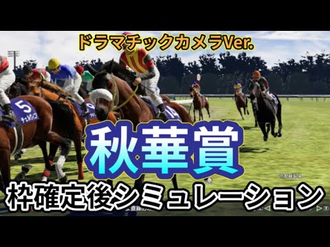 【秋華賞2024】【Dカメラ】ウイポ枠確定後シミュレーション ステレンボッシュ チェルヴィニア クイーンズウォーク ボンドガール クリスマスパレード #2998
