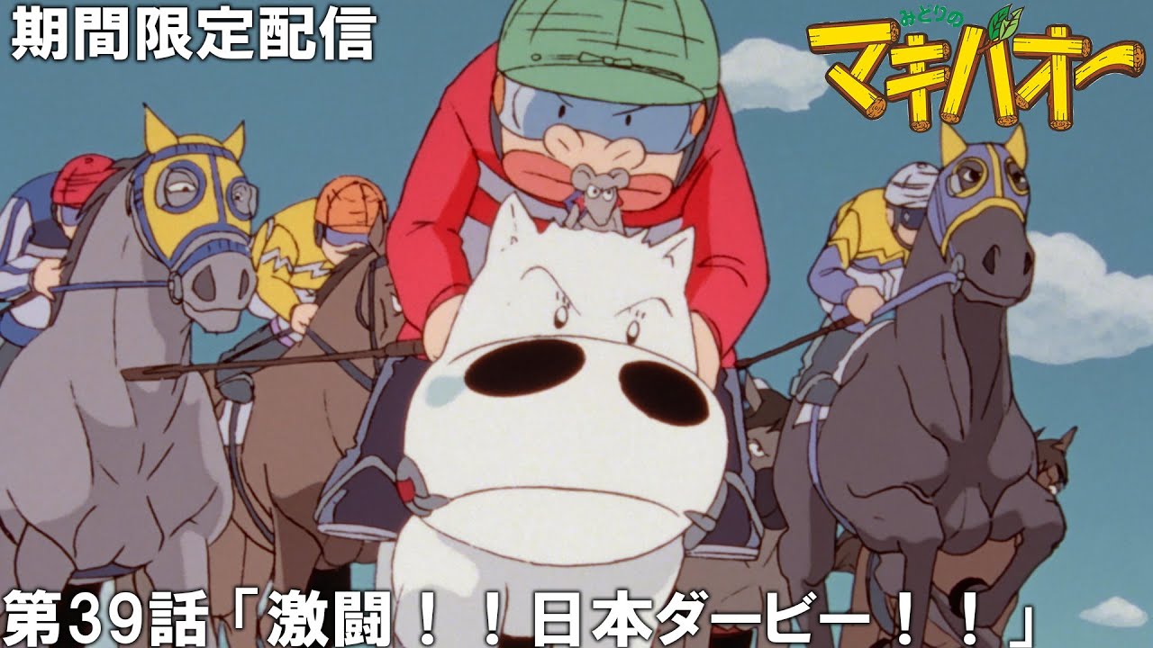 【公式アニメ】『みどりのマキバオー』傑作選　第39話 「激闘！！日本ダービー！！」