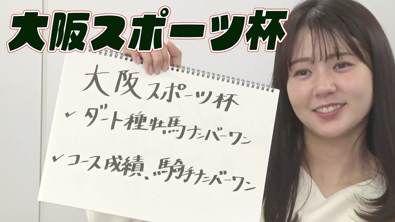 【大阪スポーツ杯】ダート種牡馬No.1、コース成績、騎手ナンバーNo.1