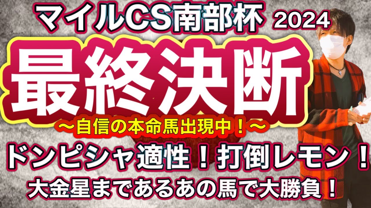 マイルチャンピオンシップ南部杯2024 ドンピシャ適性で打倒レモンポップ！大金星まであるあの馬で大勝負！　マイルチャンピオンシップ南部杯
