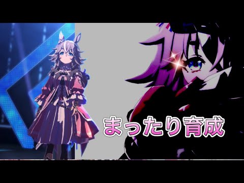 【ウマ娘】秋天皇賞の為のまったり育生【アキュートの為に！！】