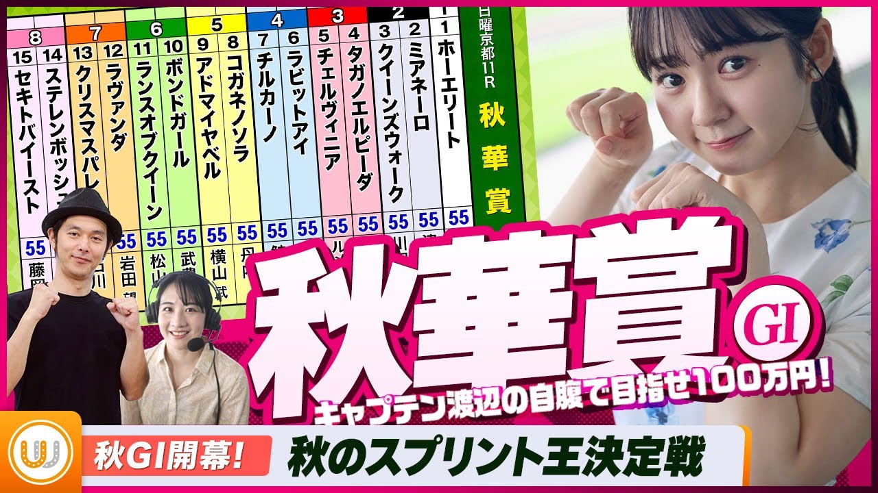 【秋華賞】 牝馬三冠最終戦をガチ予想『キャプテン渡辺の自腹で目指せ100万円！』冨田有紀＆三嶋まりえ｜10月12日（土）16:15頃〜 LIVE配信
