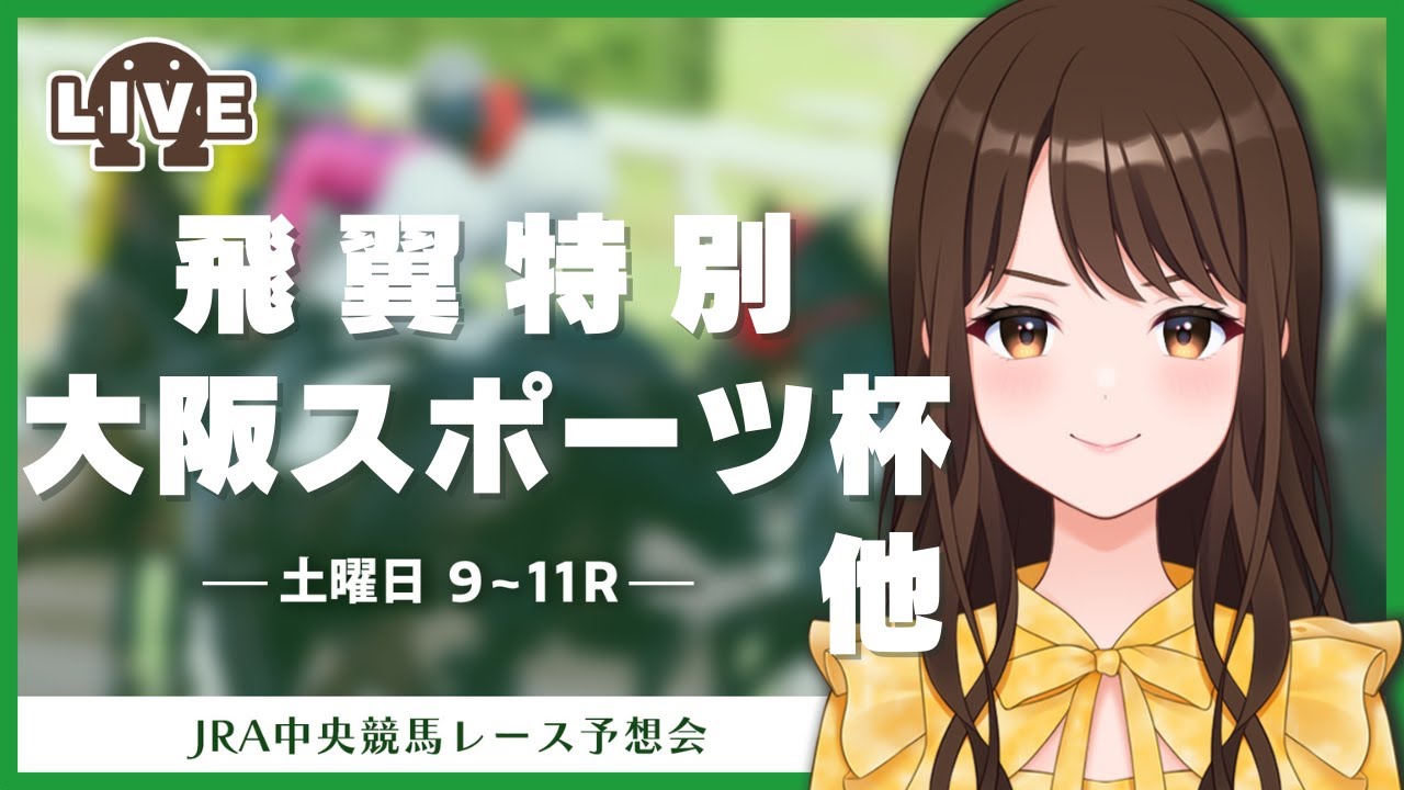【大阪スポーツ杯2024他】土曜日中央競馬レース予想会【検討】