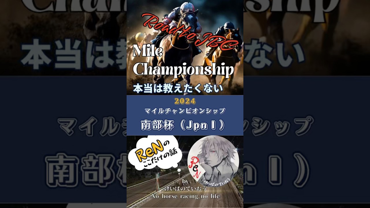 【マイルチャンピオンシップ南部杯2024】超新星レモンポップがここから始動‼︎果たして連覇なるか⁈ #推奨馬 #g1 #競馬予想 #マイルチャンピオンシップ南部杯 #南部杯