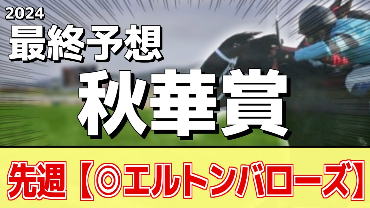 【秋華賞2024】"穴馬"を狙う！追い切りから買いたい1頭！