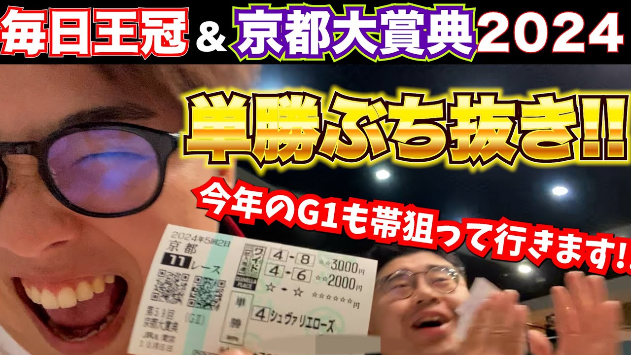 【毎日王冠&京都大賞典2024】○番人気の単勝ぶち抜き!!脂ノリノリで秋華賞も獲ります!!