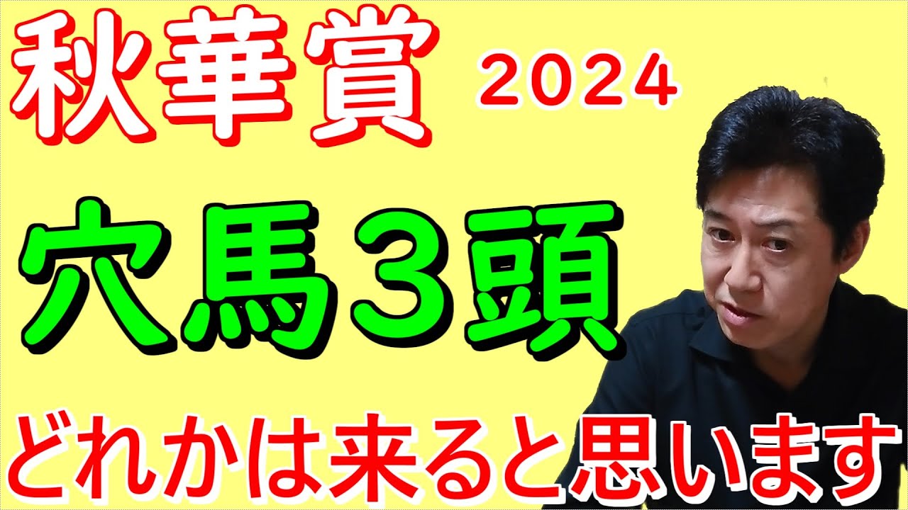 【秋華賞２０２４】穴馬3頭発表！