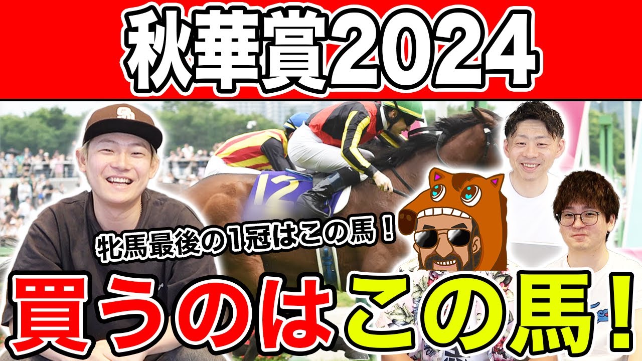 【秋華賞2024・予想】2冠達成か！？新女王誕生か！？自信の本命を大公開！！