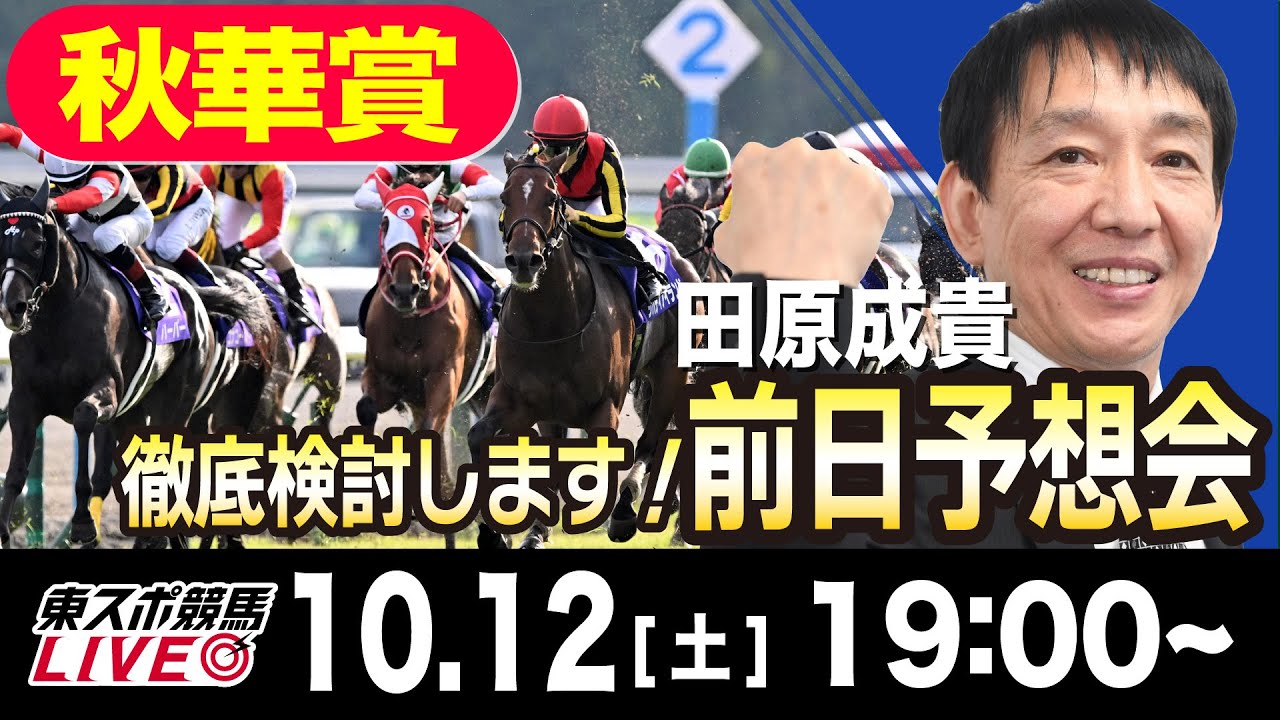 【東スポ競馬LIVE】元天才騎手・田原成貴「秋華賞2024」前日ライブ予想会~一緒に馬券検討しましょう！~《東スポ競馬》