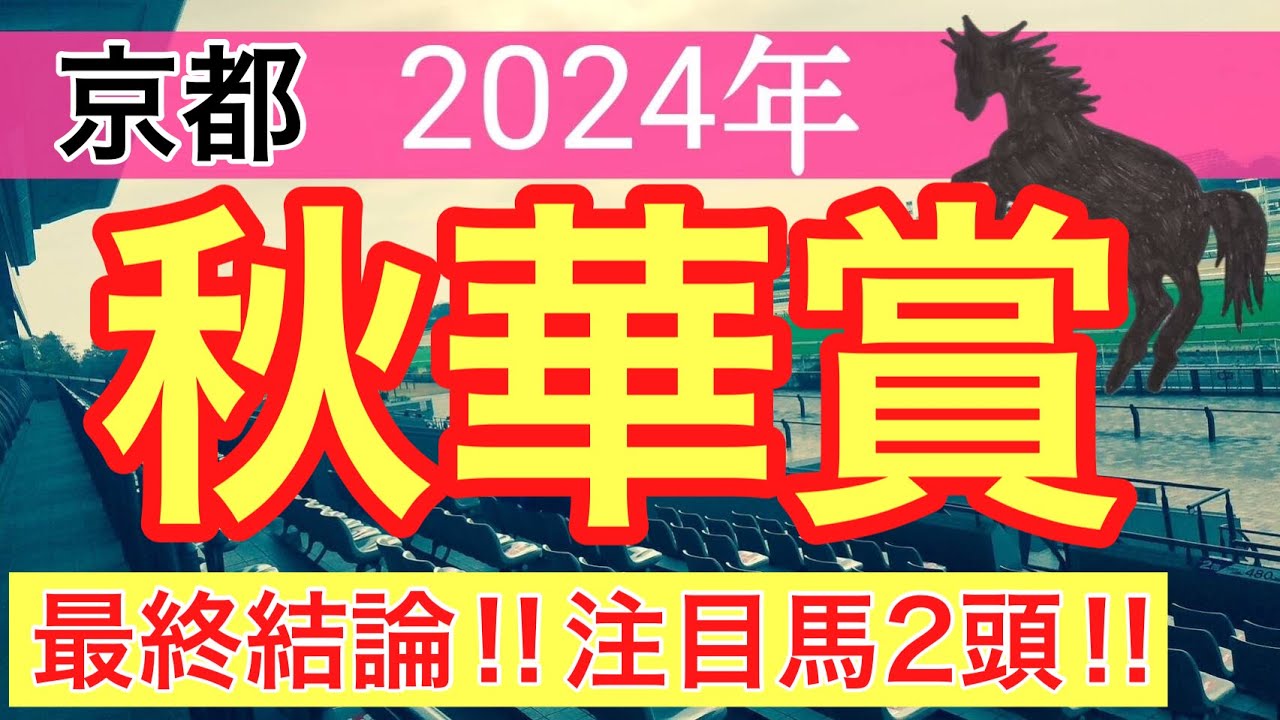 【秋華賞2024】蓮の競馬予想(最終結論)