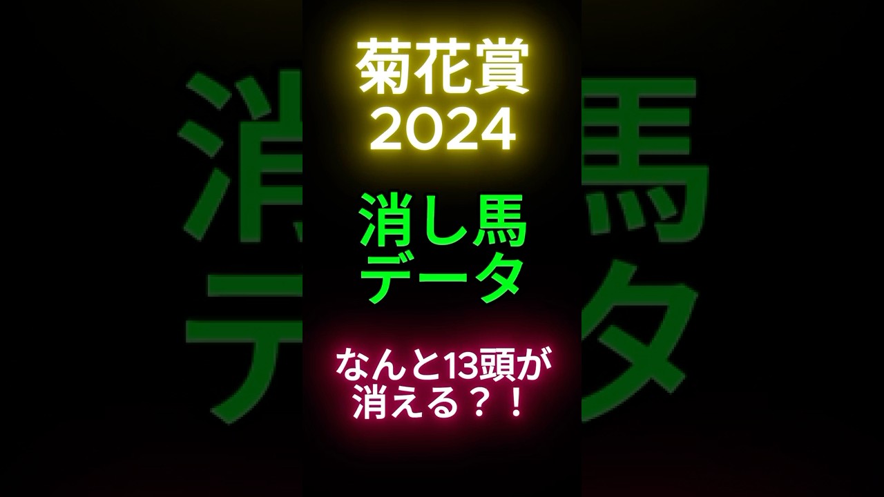 菊花賞2024【なんと13頭が消える？！】狙い馬がすぐにわかる激アツ消し馬データ！ #shorts #菊花賞2024 #G1