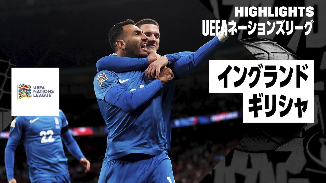 【イングランド×ギリシャ｜ハイライト｜UEFAネーションズリーグ｜リーグBグループ2
