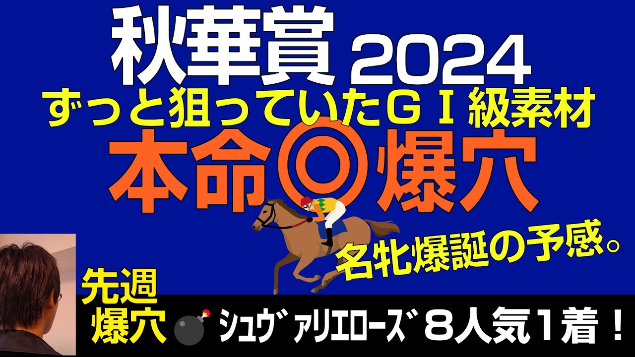 秋華賞2024本命爆穴！「ずっと狙っていたＧ１級素材が名牝に化ける！」