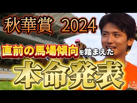 【秋華賞2024】【本命発表】本命と買い目発表！土曜の全レースみた馬場傾向・見解・予想