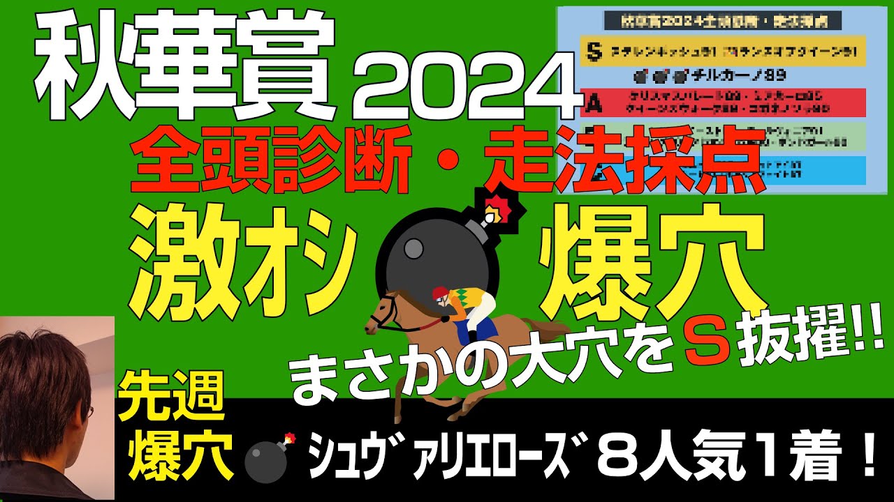 秋華賞2024激オシ爆穴「先週爆穴シュヴァリエローズに続き穴馬を走法最高点Ｓ指名」