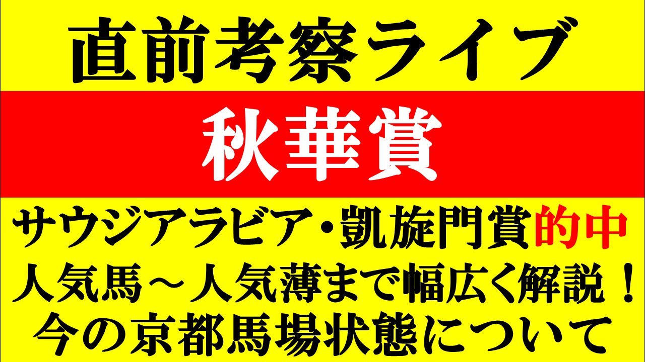 【G1秋華賞 直前考察ライブ】
