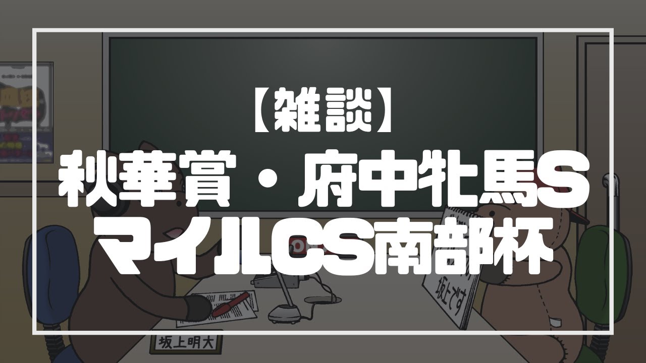 【雑談】秋華賞とか府中牝馬SとかマイルCS南部杯とか。