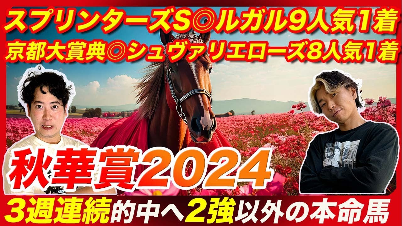 【秋華賞2024】3週連続的中へ！前人未到の４本目の帯獲得へ2強以外から本命抜擢！