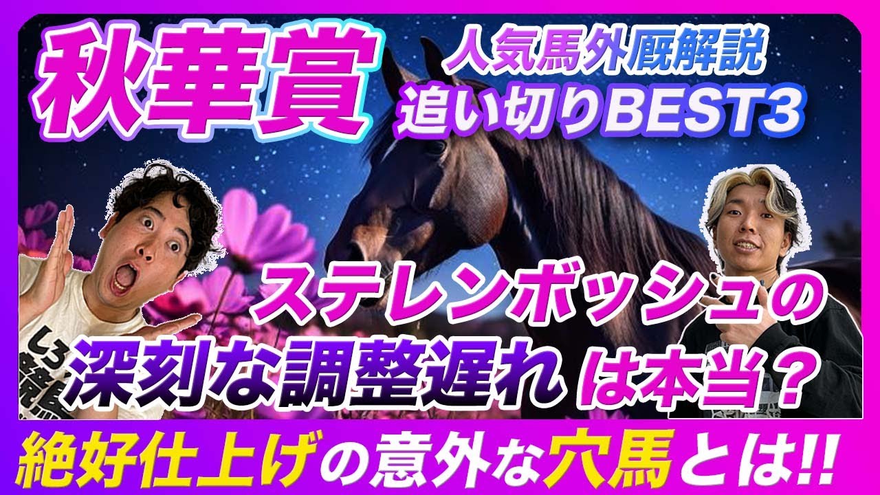 【秋華賞】ステレンボッシュの深刻な調整遅れは本当？意外な穴馬が絶好追い切りで逆転狙う