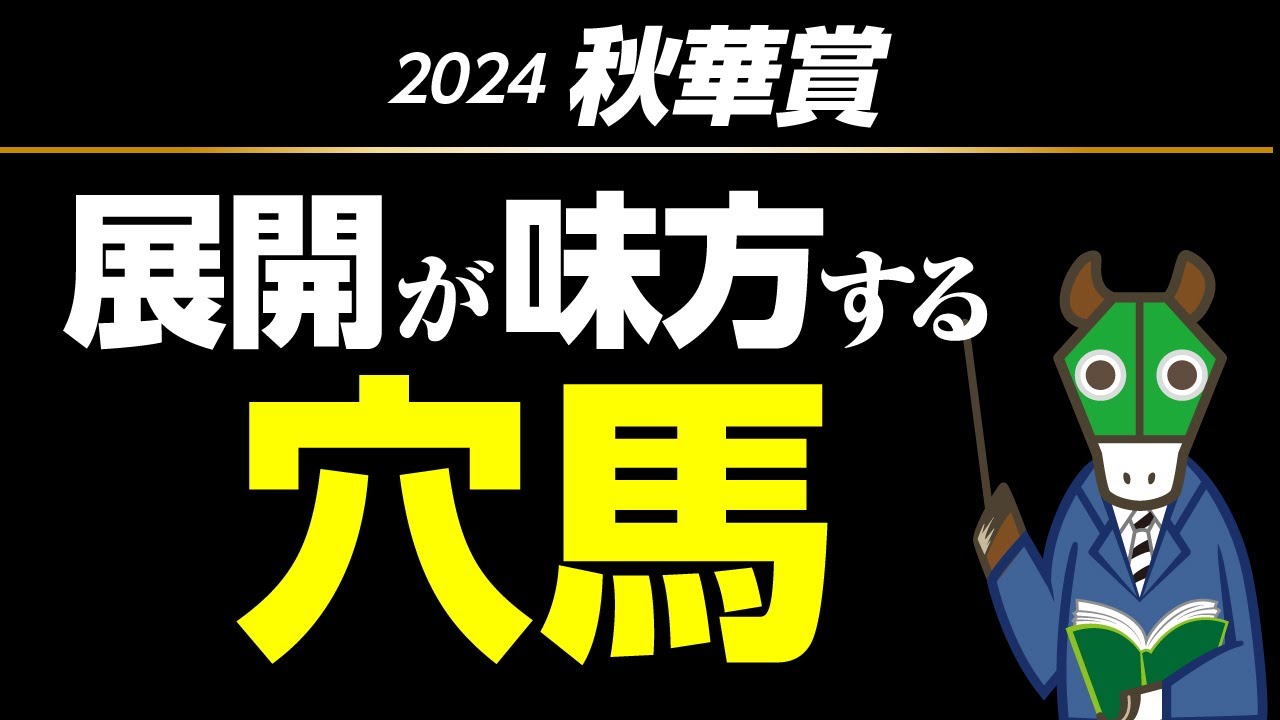 秋華賞で狙うべき穴馬はコレだ！