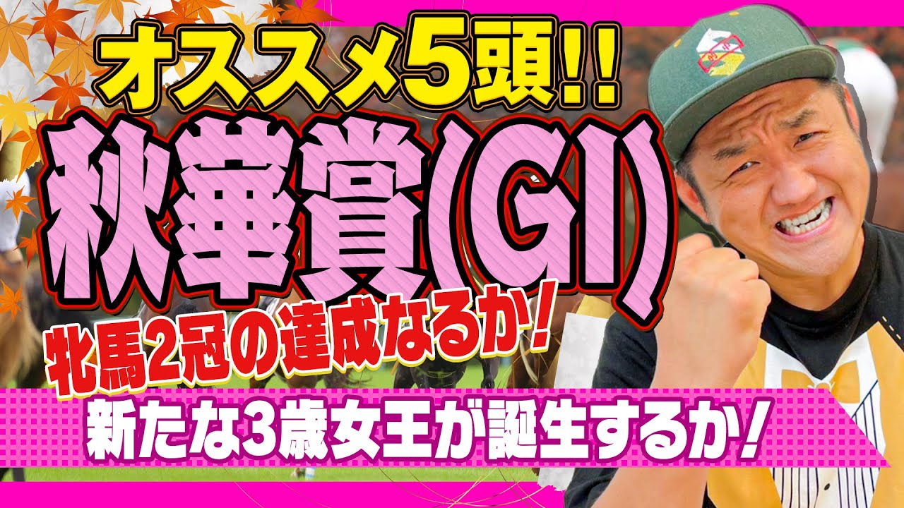 【秋華賞 2024】お兄ちゃんの 秋華賞 オススメ5頭！ ＃秋華賞【予想】