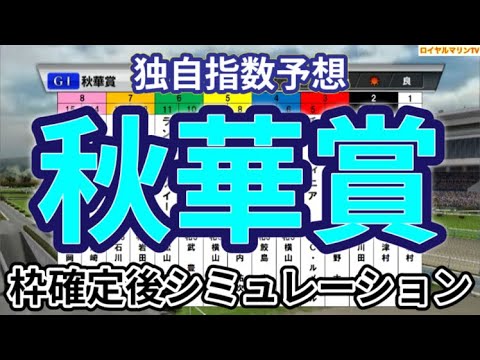 【秋華賞2024】【独自指数予想】ウイポ枠確定後シミュレーション ステレンボッシュ チェルヴィニア クイーンズウォーク ボンドガール クリスマスパレード #3000