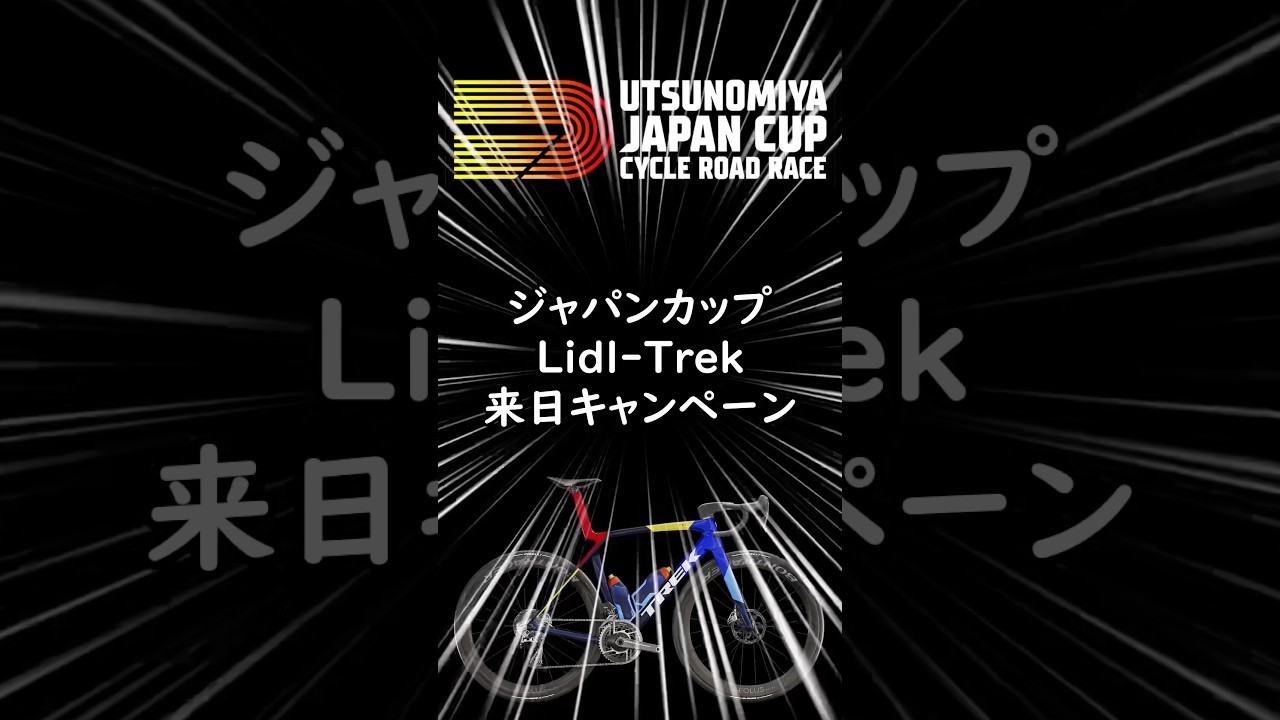 ジャパンカップ Lidl-Trek来日キャンペーン 2024 #trek #lidltrek #ジャパンカップ #ロードレース #shorts