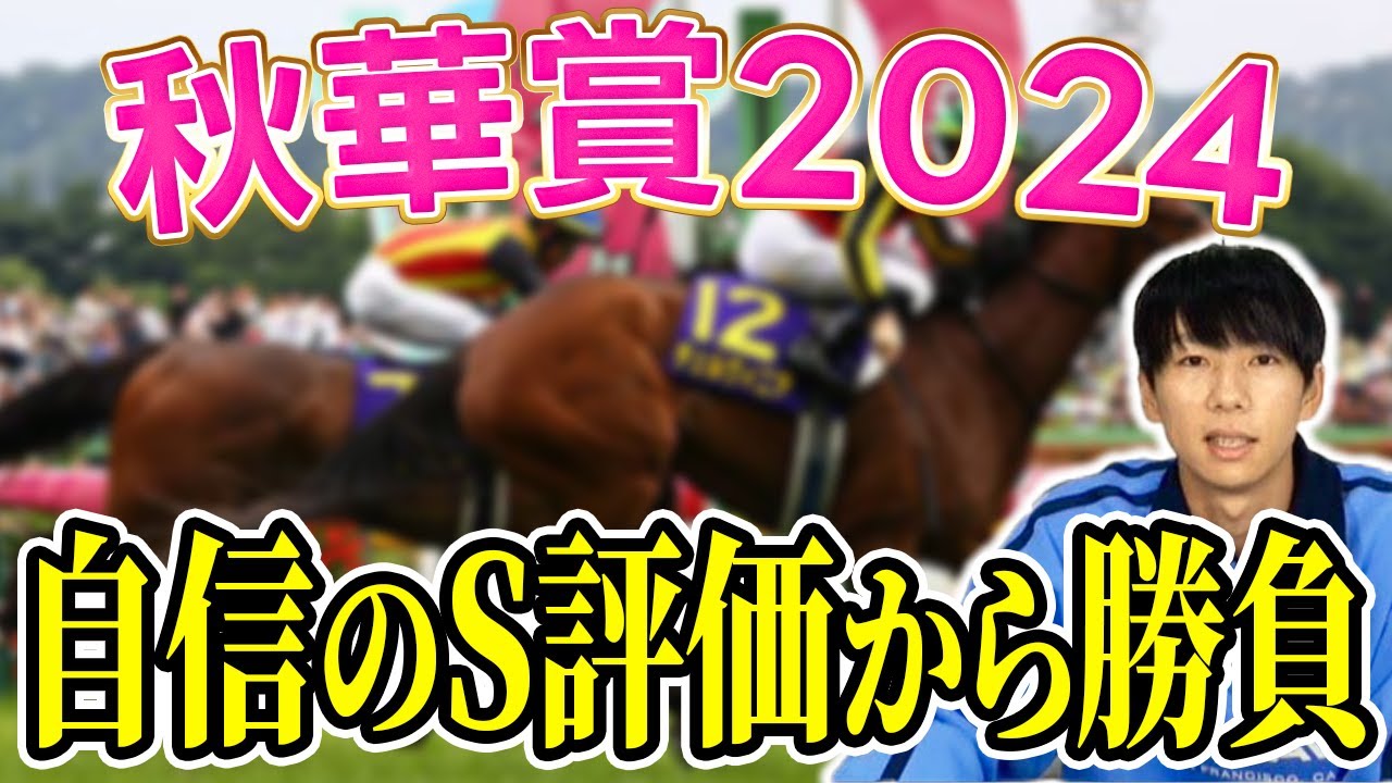 【秋華賞2024 予想】軸は硬い！！3連単2頭軸で勝負！？