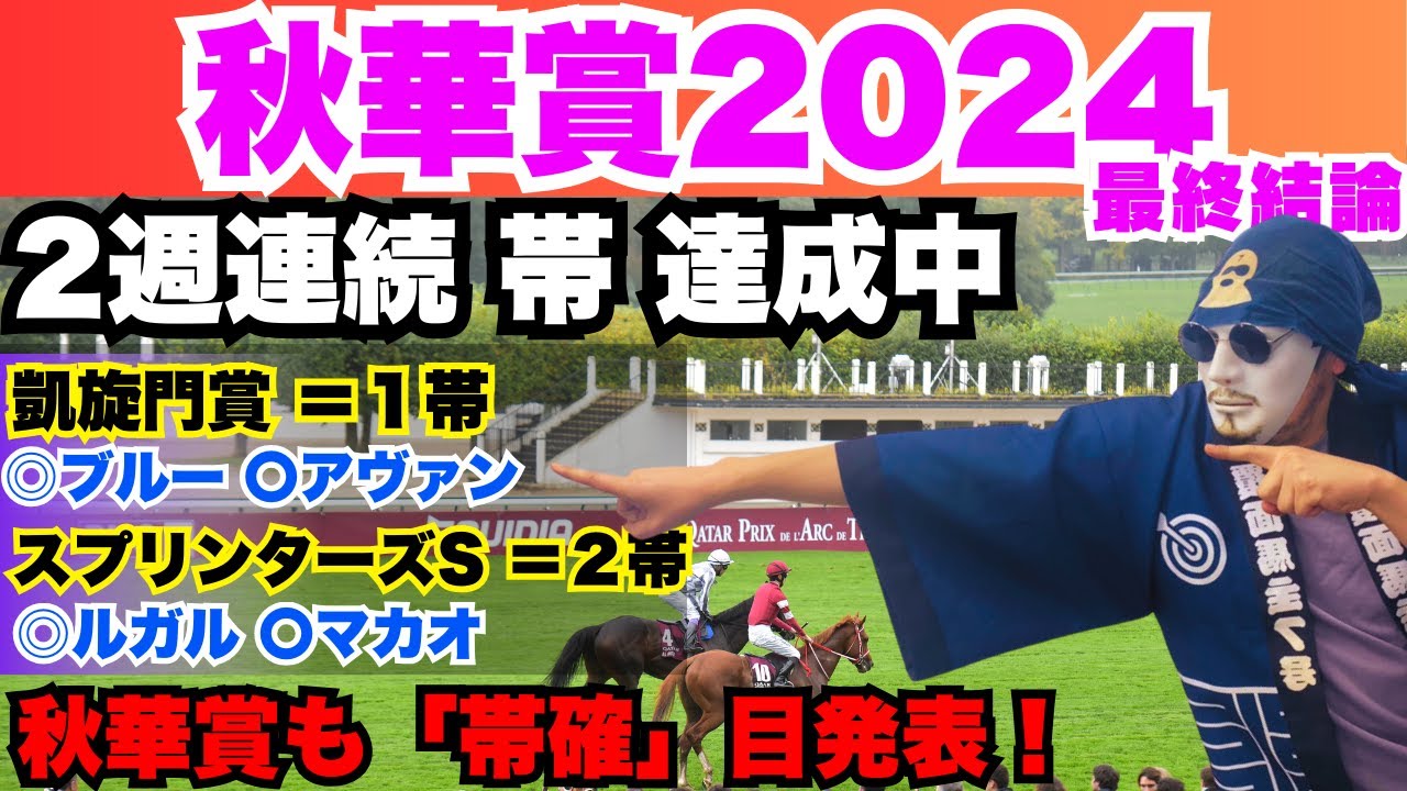 【秋華賞2024｜全印公開】3週連続帯獲得なるか!! 3単10万勝負で帯狙う！