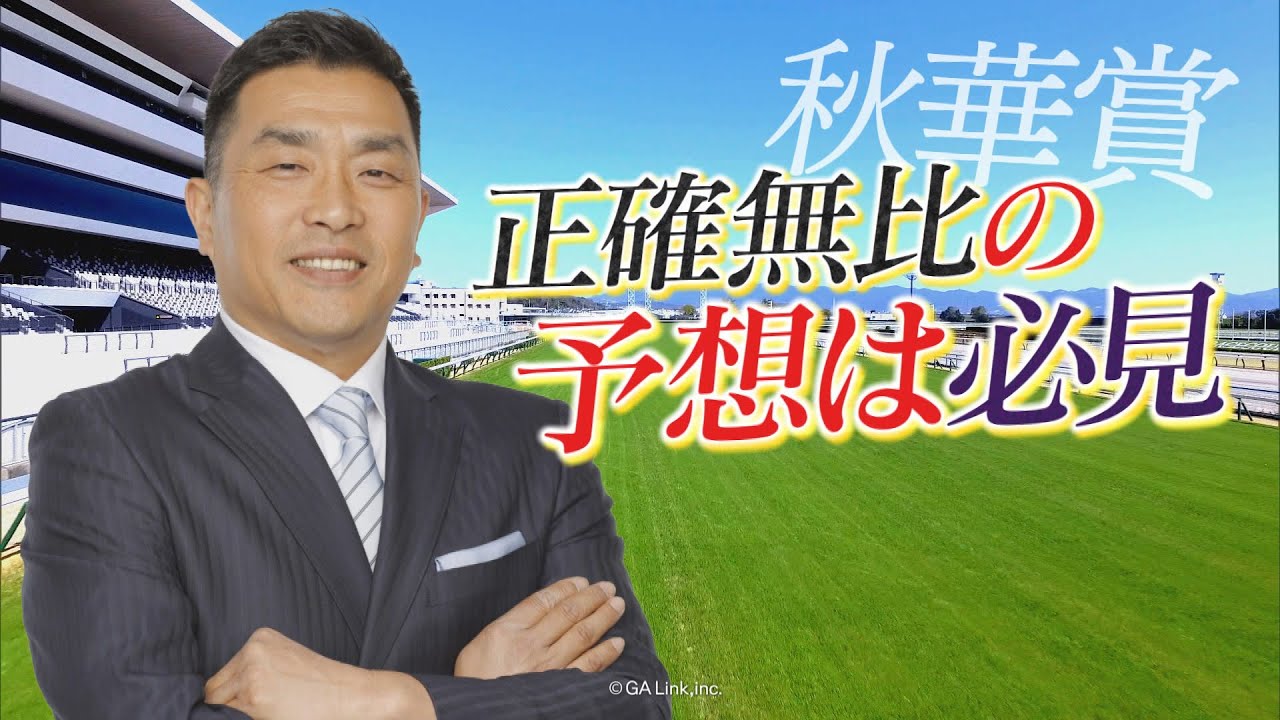 GⅠ秋華賞展望　【SPゲスト：山本昌さん】（2024年10月12日放送分）
