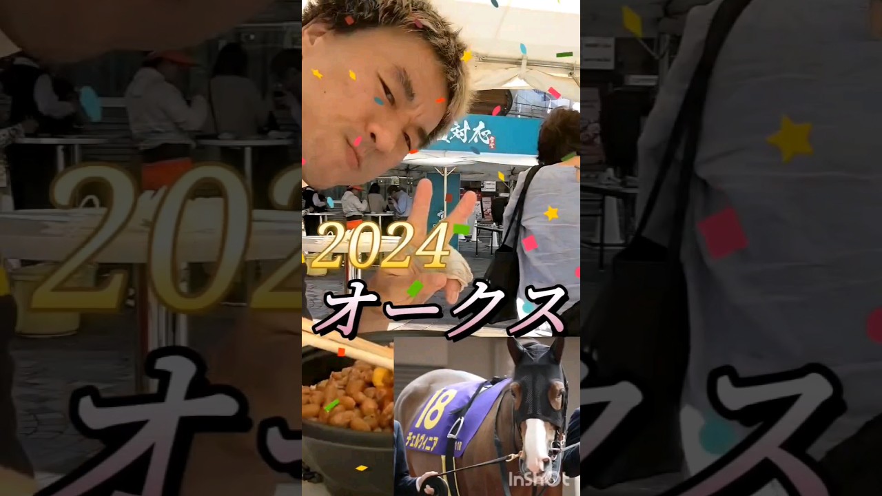 2024 優駿牝馬 #チェルヴィニア