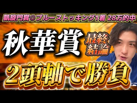 【秋華賞2024最終結論】凱旋門賞◎ブルーストッキング🥇ステレンボッシュ状態大丈夫か！？この2頭軸で帯を獲る🫵