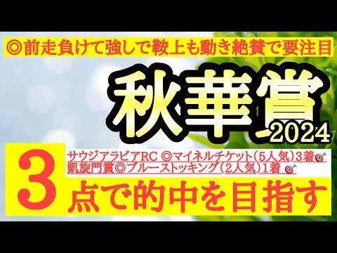 【秋華賞2024】◎前走は負けて強しの内容で状態も良さそうでクラシック上位馬を負かせる能力がありそうなあの馬から！
