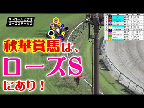 ローズS2024をパトロールビデオで振り返ったら、秋華賞2024が見えてきた！
