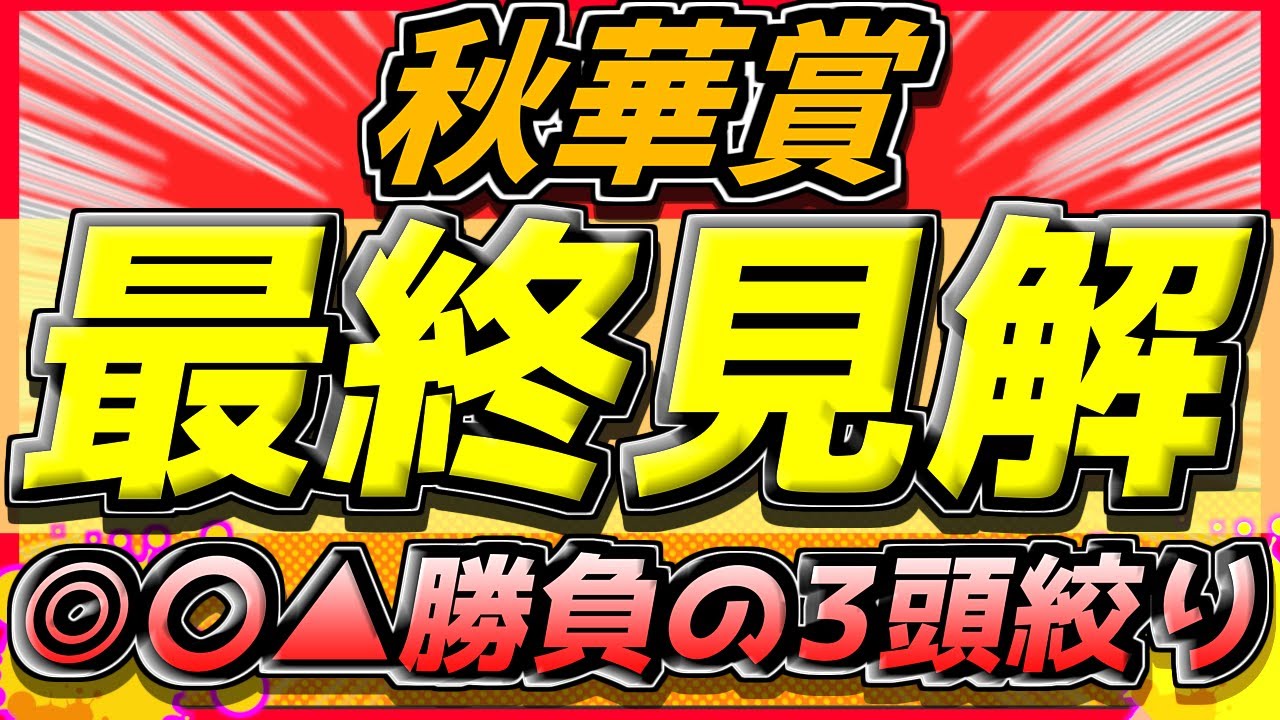 【秋華賞2024】春の勢力図を覆す1頭！"最終見解"『この3頭に絞って勝負』