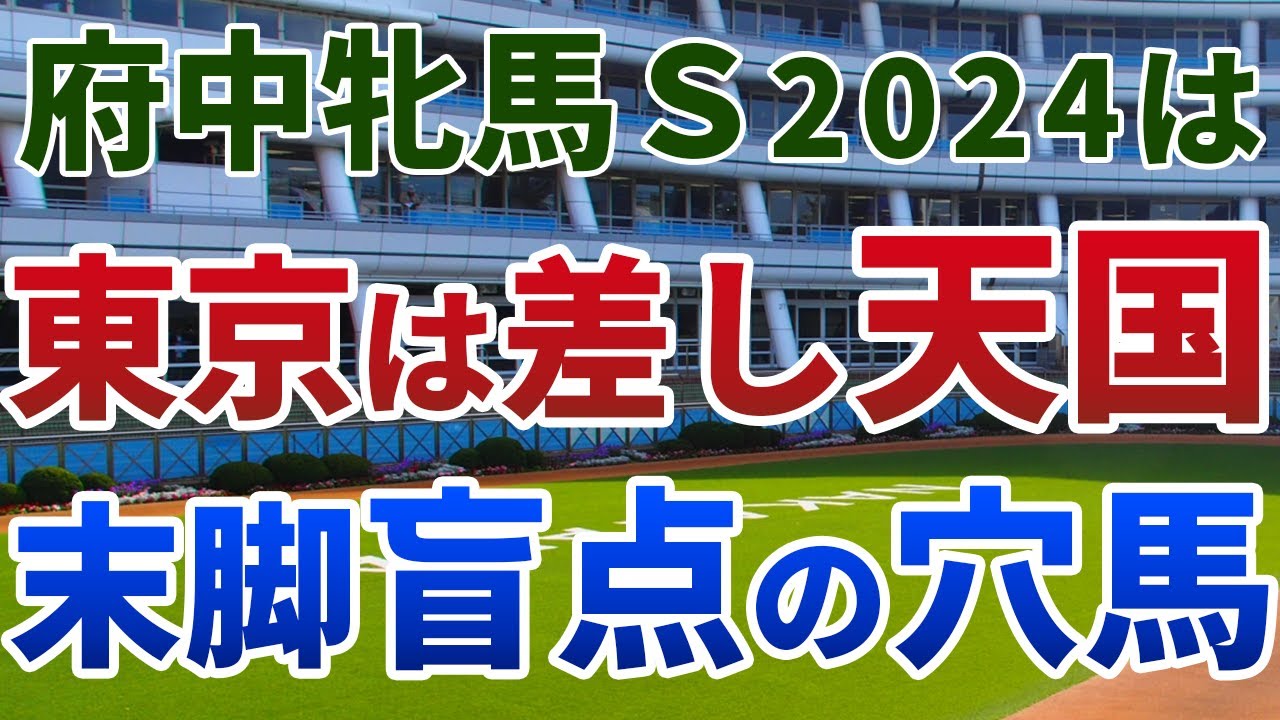府中牝馬ステークス2024 追い切り後【買いの1頭】公開！東京は「開催前半≒前有利」ではない！馬場傾向の変遷に合致するまさかの穴馬は？