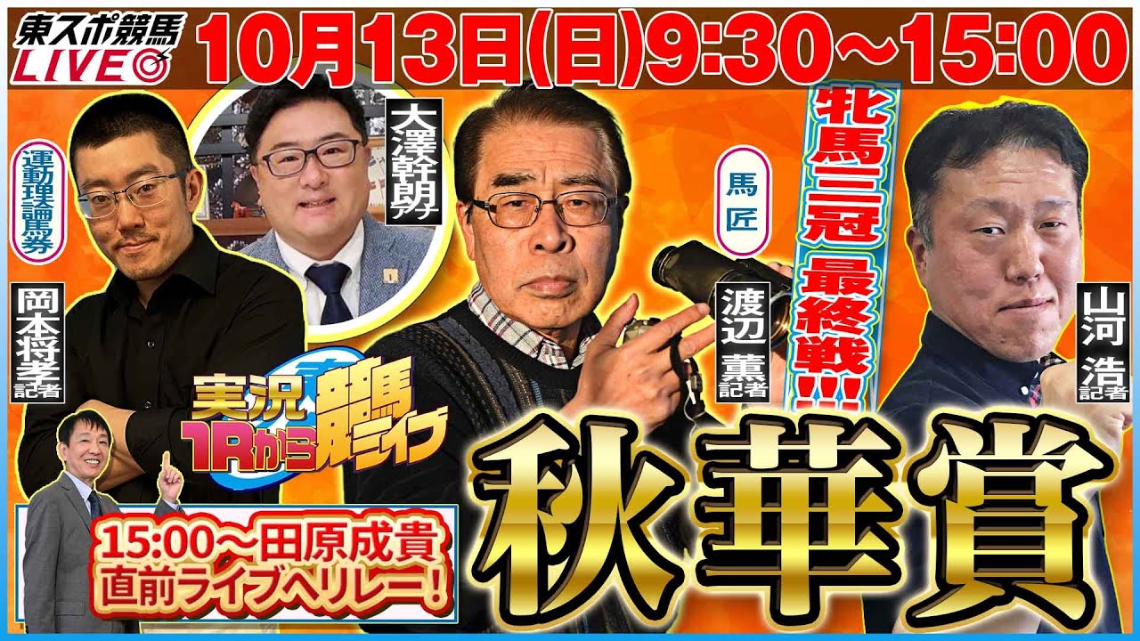 【東スポ競馬LIVE】『ＧⅠ 秋華賞』10/13(日)9:30～15:00 山河浩記者登場！田原成貴配信へリレー！《東スポ競馬》
