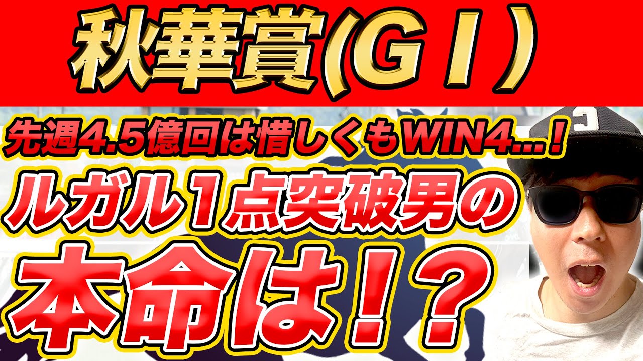 【秋華賞(GⅠ)、オクトーバーS、アカイトリノムスメC、テレビ静岡賞、3歳以上1勝クラス】スプリンターズS週3400万円的中のYouTuberが予想するWIN5！！