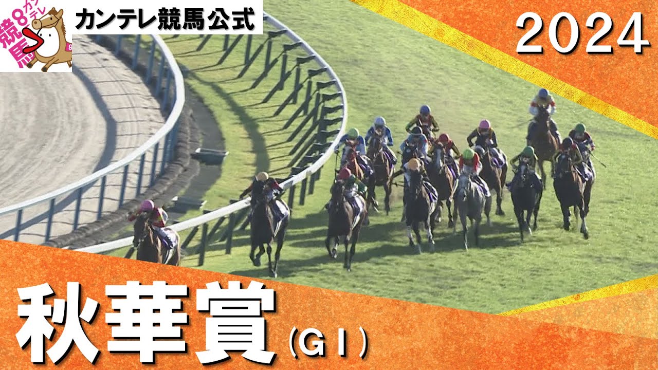 2024年 秋華賞(ＧⅠ) 　実況：石田一洋【カンテレ公式】