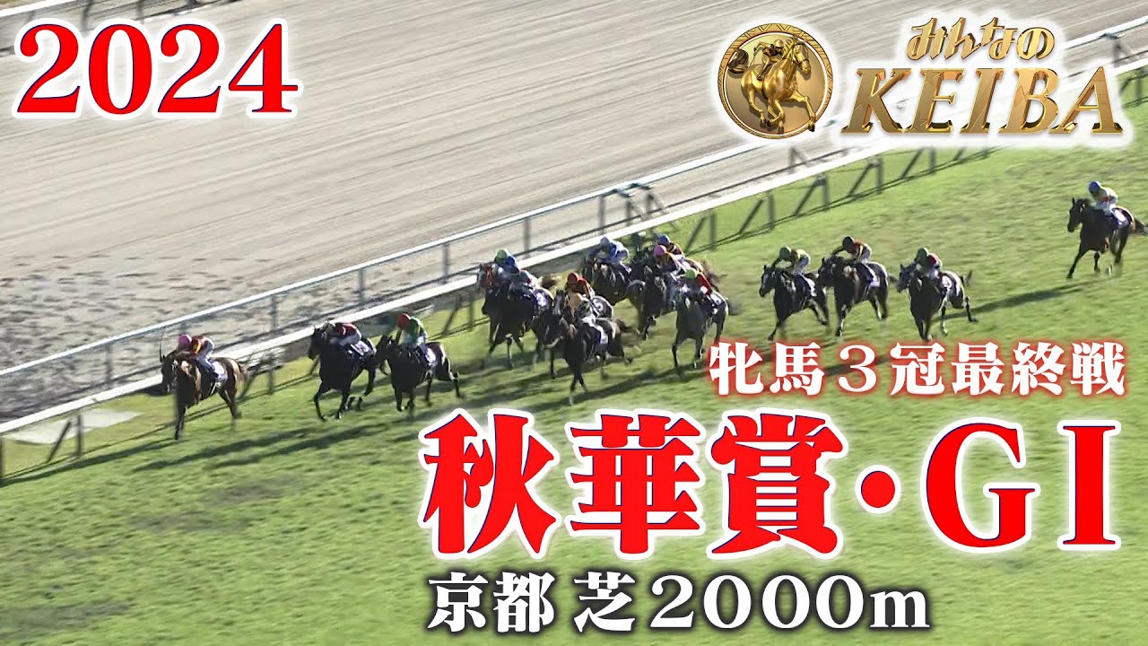 【秋華賞・GⅠ】秋華賞 京都 芝 2000m 2024 レース  【みんなのKEIBA】