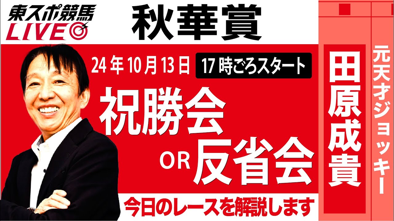 【東スポ競馬LIVE】元天才騎手・田原成貴氏「秋華賞2024」祝勝会or反省会~本日のレースを振り返ります~《東スポ競馬》