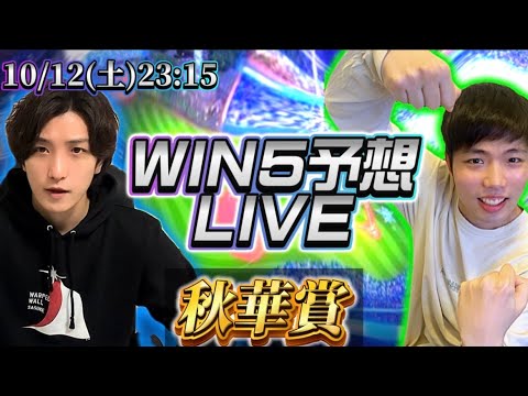 WIN5予想ライブ(秋華賞)